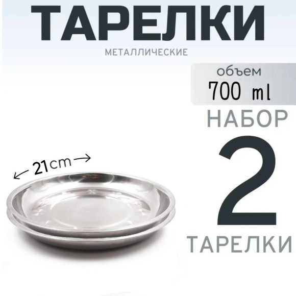 2 шт. Тарелка "Следопыт" нерж., d 21 см