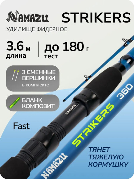 Удилище фидерное штекерное композитное NAMAZU STRIKERS, 3,6 м, тест до 180 гр./25/