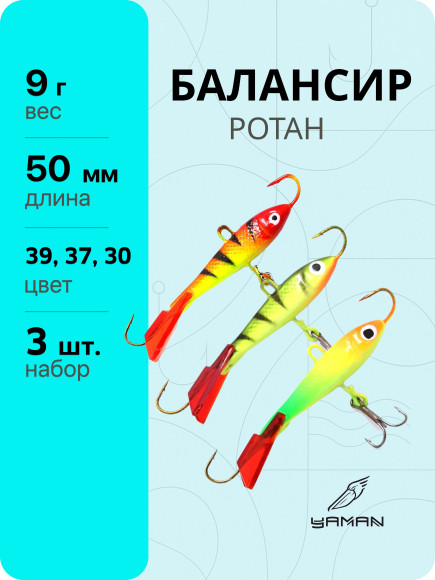 3 шт. Балансиры "ЯМАН" Ротан, размер 5 см, вес 9 гр., цв. 39, 37, 30 3 шт. Балансиры "ЯМАН" Ротан, размер 5 см, вес 9 гр., цв. 39, 37, 30