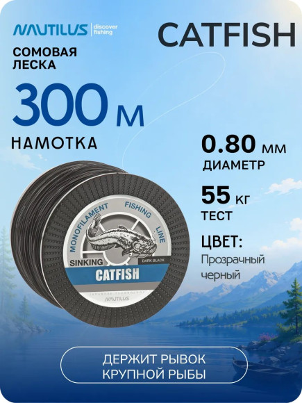 Леска Nautilus Catfish 0,80мм.,55кг, 300м.dark black