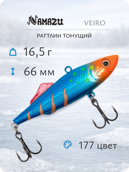 Раттлин Namazu Veiro, L-66 мм, 16,5 г, тонущий, цвет №177/300/ Раттлин Namazu Veiro, L-66 мм, 16,5 г, тонущий, цвет №177/300/
