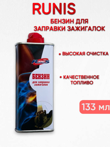 Бензин для зажигалок высокой очистки RUNIS, 133 мл/96/ Бензин для зажигалок высокой очистки RUNIS, 133 мл/96/