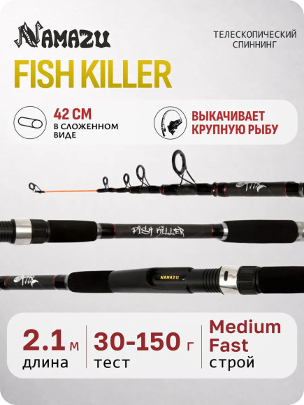 Спиннинг телескопический композитный NAMAZU Fish killer 2,1 м, тест 30-150 г/25/ Спиннинг телескопический композитный NAMAZU Fish killer 2,1 м, тест 30-150 г/25/
