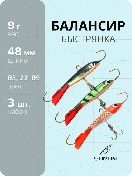 3 шт. Балансиры "ЯМАН" Быстрянка, размер 4,8 см, вес 9 гр., цв. 03, 22, 09 3 шт. Балансиры "ЯМАН" Быстрянка, размер 4,8 см, вес 9 гр., цв. 03, 22, 09