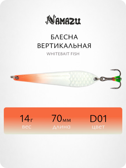 Блесна вертикальная Namazu Whitebait Fish, размер 70 мм, вес 14 г, цвет D01/200/