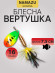 Блесна вращ. Namazu Gorana, вес 16 г, цвет 07/200/