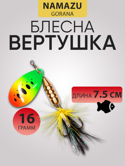 Блесна вращ. Namazu Gorana, вес 16 г, цвет 07/200/