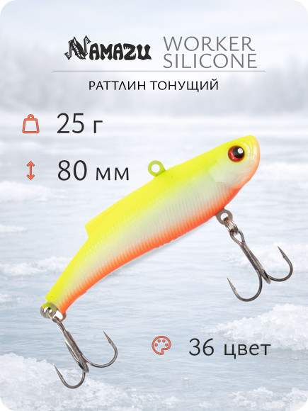 Раттлин Namazu WorkeR silicone, L-80 мм, 25гр, тонущий №36/200/