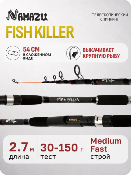 Спиннинг телескопический композитный NAMAZU Fish killer 2,7 м, тест 30-150 г/25/