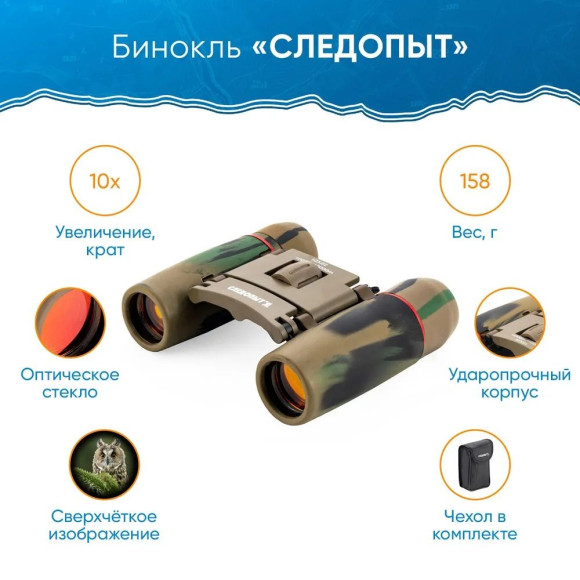 Бинокль туристический, охотничий "СЛЕДОПЫТ", 10х22, 3-х цветный камо, 62*45*92 мм, 158 гр., в чехле Бинокль туристический, охотничий "СЛЕДОПЫТ", 10х22, 3-х цветный камо, 62*45*92 мм, 158 гр., в чехле