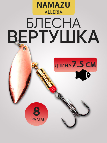 Блесна вращ. Namazu Alleria, вес 8 г, цвет 03 (медь)/200/ Блесна вращ. Namazu Alleria, вес 8 г, цвет 03 (медь)/200/