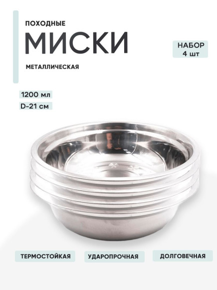 4 шт. Миска "Следопыт-эконом" метал., d - 21 см, 1200 мл 4 шт. Миска "Следопыт-эконом" метал., d - 21 см, 1200 мл