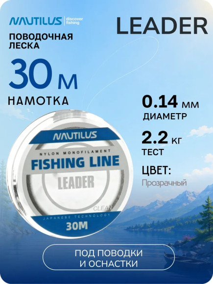 Леска  Nautilus Leader 0,14мм.,2,2кг, 30м.clean