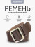 Ремень поясной солдатский Коричневый РРПП-03, пряжка сталь (Рост 2)
