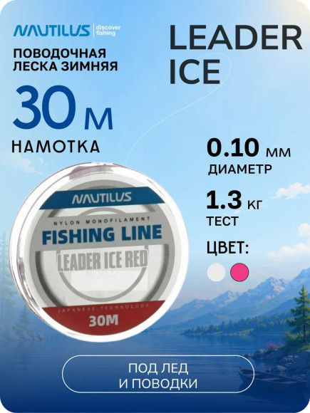 Леска Nautilus Leader Ice 0,10мм.,1,3кг, 30м. red Леска Nautilus Leader Ice 0,10мм.,1,3кг, 30м. red