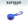 Карабин "СЛЕДОПЫТ", 5 см, с ретривером,алюминий/1000/ Карабин "СЛЕДОПЫТ", 5 см, с ретривером,алюминий/1000/