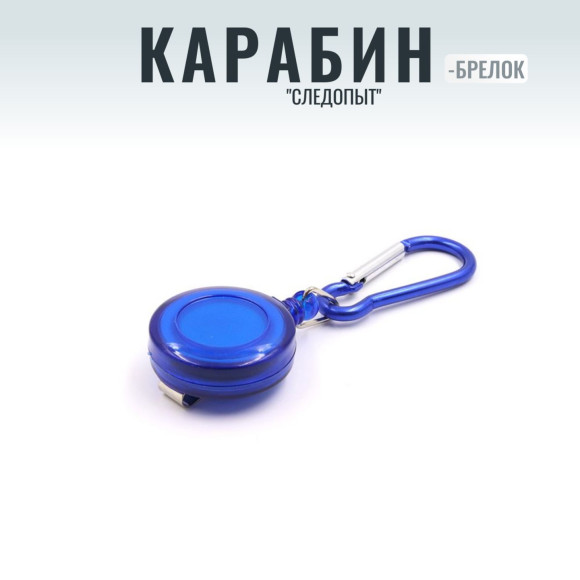 Карабин "СЛЕДОПЫТ", 5 см, с ретривером,алюминий/1000/ Карабин "СЛЕДОПЫТ", 5 см, с ретривером,алюминий/1000/