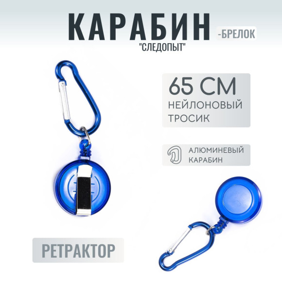 Карабин "СЛЕДОПЫТ", 5 см, с ретривером,алюминий/1000/ Карабин "СЛЕДОПЫТ", 5 см, с ретривером,алюминий/1000/