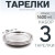 3 шт. Тарелка металлическая "Следопыт" нерж., d 25 см
