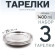 3 шт. Тарелка металлическая "Следопыт" нерж., d 25 см 3 шт. Тарелка металлическая "Следопыт" нерж., d 25 см