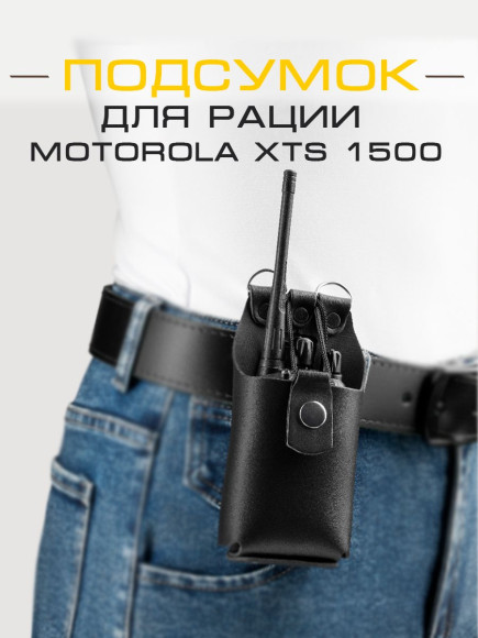 Чехол для рации MOTOROLA XTS 1500 Чехол для рации MOTOROLA XTS 1500