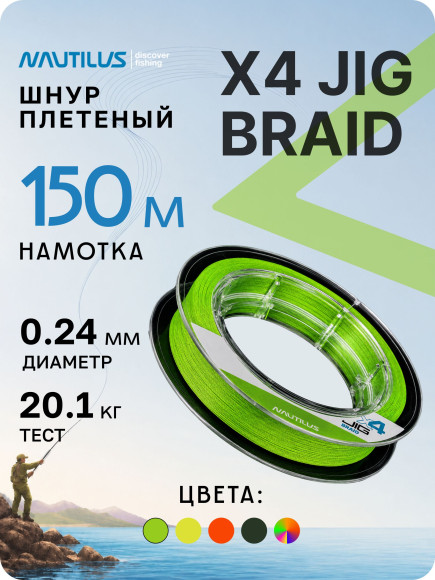 Шнур Nautilus X4 Jig Braid Chartreuse d-0.24мм 20.1кг 3,5PE 150м Шнур Nautilus X4 Jig Braid Chartreuse d-0.24мм 20.1кг 3,5PE 150м