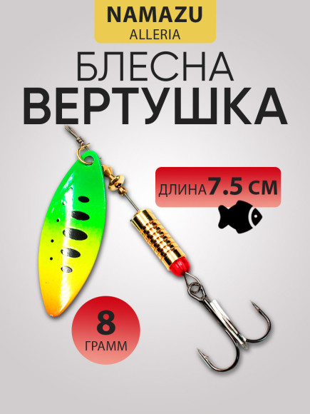 Блесна вращ. Namazu Alleria, вес 8 г, цвет 07/200/ Блесна вращ. Namazu Alleria, вес 8 г, цвет 07/200/