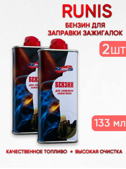 2 шт. Бензин для зажигалок высокой очистки Runis, 133 мл