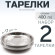 2 шт. Тарелка "Следопыт" нерж., d 17 см