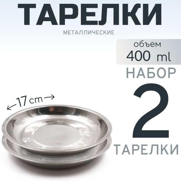 2 шт. Тарелка "Следопыт" нерж., d 17 см