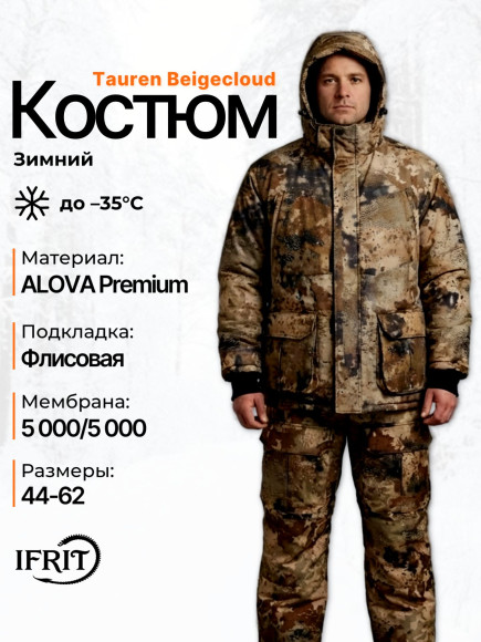 Костюм мужской зимний IFRIT Tauren (Alova Premium/Fleece) Beigecloud, 48/50-182/188