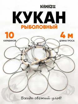 Кукан Namazu металл. трос 4 м, d-2 мм, 10 круг. карабинов (уп. пакет)/15/20/