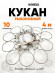 Кукан Namazu металл. трос 4 м, d-2 мм, 10 круг. карабинов (уп. пакет)/15/20/ Кукан Namazu металл. трос 4 м, d-2 мм, 10 круг. карабинов (уп. пакет)/15/20/