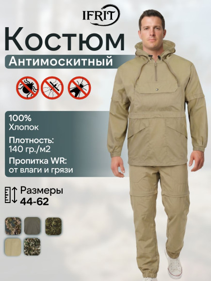 Костюм антимоскитный с ловушками Элементаль Бежевый (52/54-170/176) Костюм антимоскитный с ловушками Элементаль Бежевый (52/54-170/176)