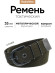 Ремень брючный армейский РБС7 Олива (Рост 3)