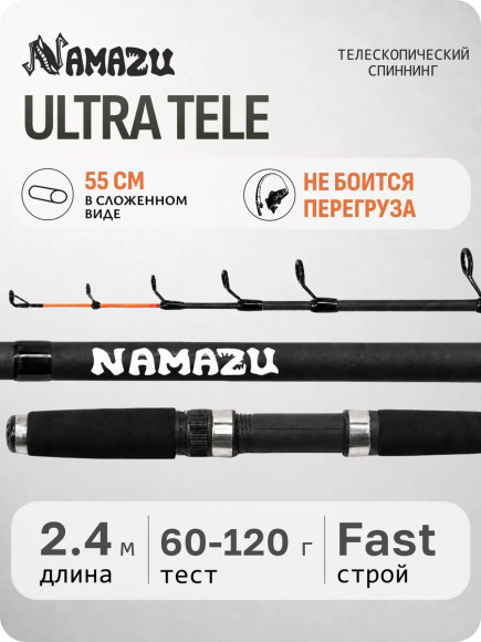Спиннинг телескопический стеклопластиковый NAMAZU ULTRA Tele, 2,4 м, тест 60-120 гр.