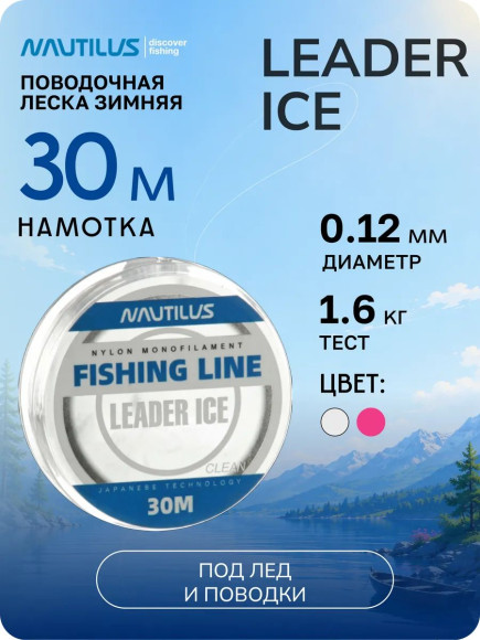 Леска  Nautilus Leader Ice 0,12мм.,1,6кг, 30м.clean
