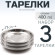 3 шт. Тарелка "Следопыт" нерж., d 17 см