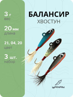 3 шт. Балансиры "ЯМАН" Хвостун, размер 2 см, вес 3 гр., цв. 21, 04, 20