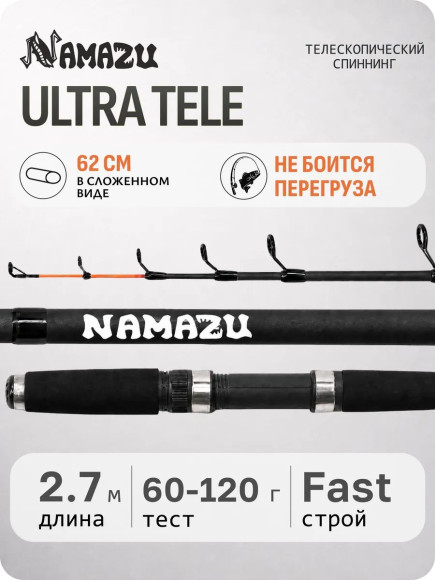 Спиннинг телескопический стеклопластиковый NAMAZU ULTRA Tele, 2,7 м, тест 60-120 гр.