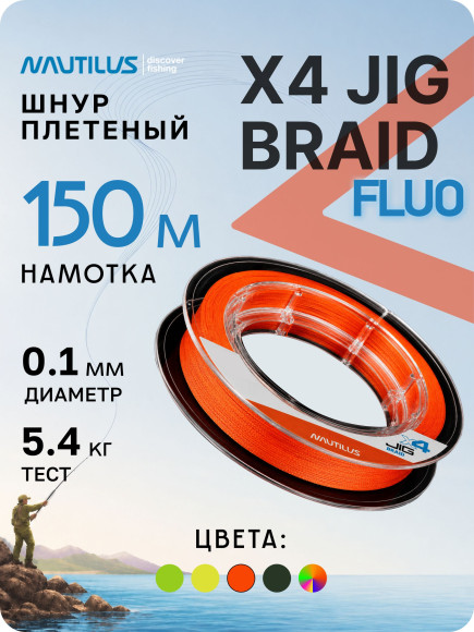Шнур Nautilus X4 Jig Braid Fluoro Orange d-0.10мм 5.4кг 0,8PE 150м Шнур Nautilus X4 Jig Braid Fluoro Orange d-0.10мм 5.4кг 0,8PE 150м