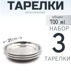 3 шт. Тарелка "Следопыт" нерж., d 21 см 3 шт. Тарелка "Следопыт" нерж., d 21 см