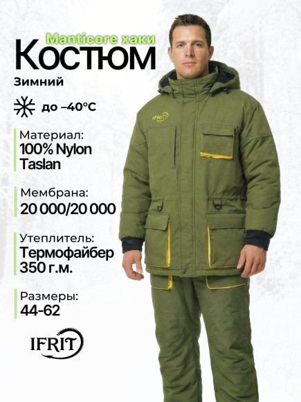 Костюм "IFRIT Manticore" (Цвет Хаки, Размер 48/50, Рост 170-176)