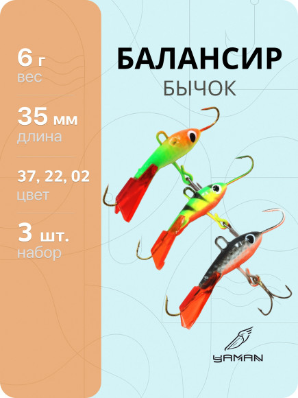 3 шт. Балансиры "ЯМАН" Бычок, размер 3,5 см, вес 6 гр., цв. 37, 22, 02