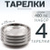 4 шт. Тарелка "Следопыт" нерж., d 17 см