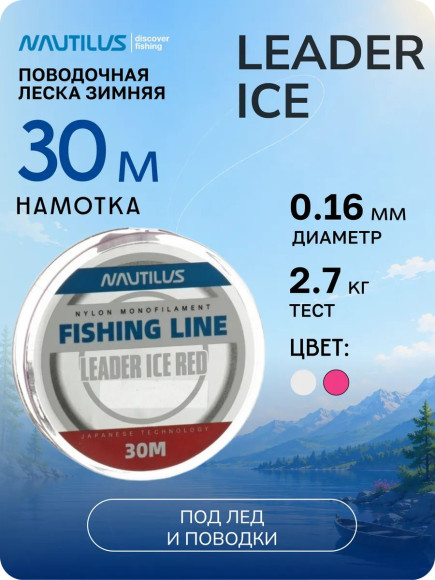 Леска  Nautilus Leader Ice 0,16мм.,2,7кг, 30м. red