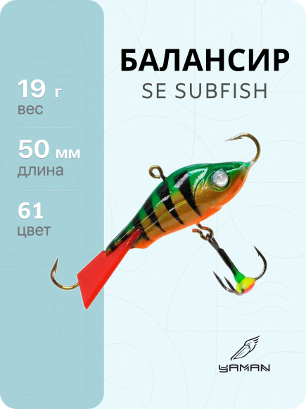 Балансир Yaman SE Subfish, L-50 мм, 19 г, цвет 61 Балансир Yaman SE Subfish, L-50 мм, 19 г, цвет 61