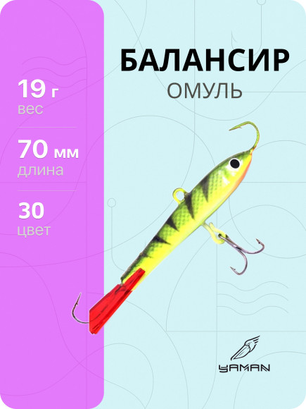 Балансир "ЯМАН" Омуль, размер 7 см, вес 19 гр., цв. 30, на блистере Балансир "ЯМАН" Омуль, размер 7 см, вес 19 гр., цв. 30, на блистере