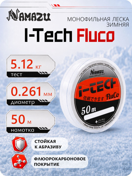 Леска Namazu "I-Tech Fluco", L-50 м, d-0,261 мм, test-5,12 кг, прозрачная/200/