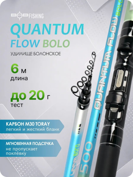 Удилище болонское теле с кольцами BOB Quantum Flow Bolo, 6 м, тест до 20 г/25/ Удилище болонское теле с кольцами BOB Quantum Flow Bolo, 6 м, тест до 20 г/25/